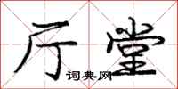 庞中华厅堂行书怎么写