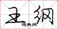 庞中华王纲行书怎么写