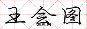庞中华王会图行书怎么写