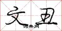 庞中华文丑行书怎么写