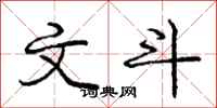庞中华文斗行书怎么写