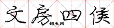 庞中华文房四侯行书怎么写
