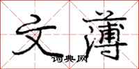 庞中华文薄行书怎么写