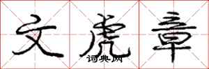 庞中华文虎章行书怎么写