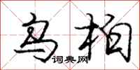 庞中华乌柏行书怎么写