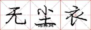 庞中华无尘衣行书怎么写