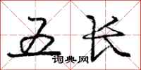 庞中华五长行书怎么写