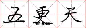 庞中华五更天行书怎么写