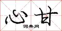 庞中华心甘行书怎么写