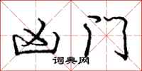 庞中华凶门行书怎么写