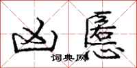 庞中华凶慝行书怎么写