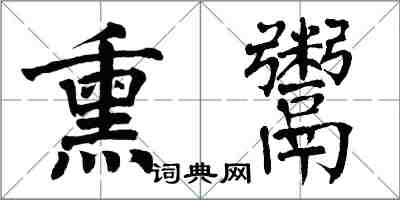 翁闿运熏鬻楷书怎么写