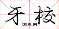 庞中华牙校行书怎么写
