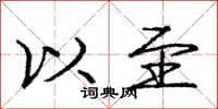 庞中华以至行书怎么写