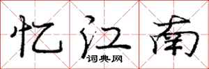 庞中华忆江南行书怎么写