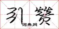 庞中华引赞行书怎么写