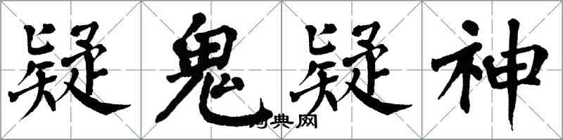 翁闿运疑鬼疑神楷书怎么写