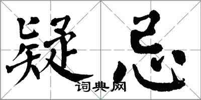 翁闿运疑忌楷书怎么写