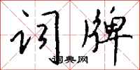 钱沛云词牌行书怎么写