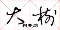 王冬龄大树草书怎么写