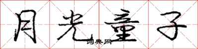 庞中华月光童子行书怎么写