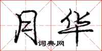 庞中华月华行书怎么写