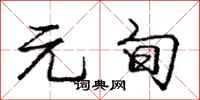 庞中华元旬行书怎么写