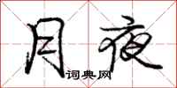 庞中华月夜行书怎么写