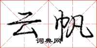 庞中华云帆行书怎么写