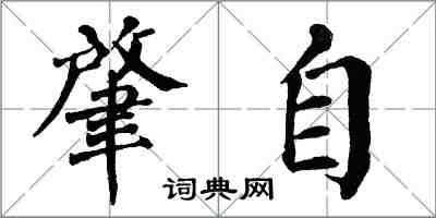 翁闿运肇自楷书怎么写
