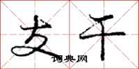 庞中华支干行书怎么写