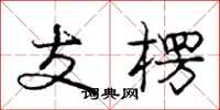 庞中华支楞行书怎么写