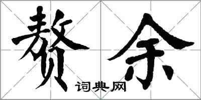 翁闿运赘余楷书怎么写