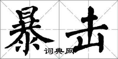 翁闿运暴击楷书怎么写