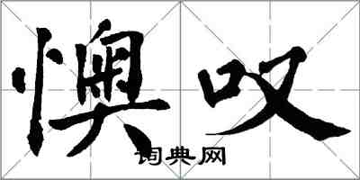翁闿运懊叹楷书怎么写