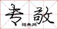 庞中华专敬行书怎么写