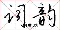 钱沛云词韵行书怎么写