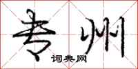 庞中华专州行书怎么写