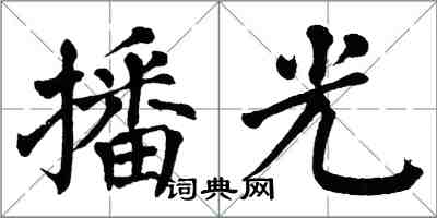 翁闿运播光楷书怎么写