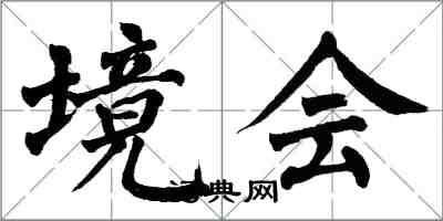 翁闿运境会楷书怎么写