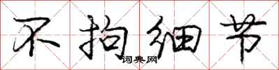 庞中华不拘细节行书怎么写