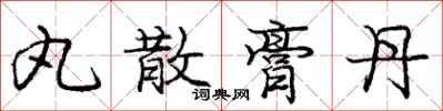 庞中华丸散膏丹行书怎么写