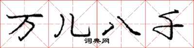 庞中华万儿八千行书怎么写