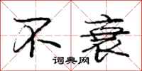 庞中华不衰行书怎么写