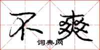 庞中华不爽行书怎么写