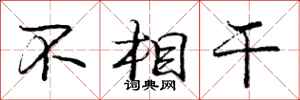 庞中华不相干行书怎么写