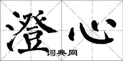翁闿运澄心楷书怎么写