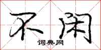 庞中华不闲行书怎么写