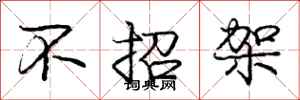 庞中华不招架行书怎么写