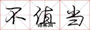 庞中华不值当行书怎么写